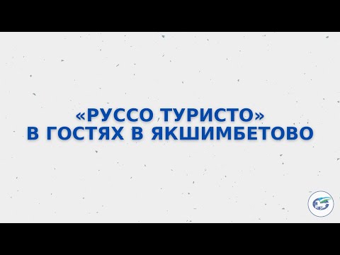 Видео: «Руссо туристо» в гостях в Якшимбетово