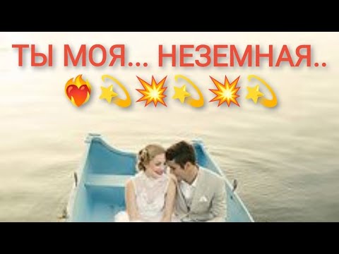 Видео: ТЫ... МОЯ НЕЗЕМНАЯ... 💃❤️‍🔥💥май - 23г.