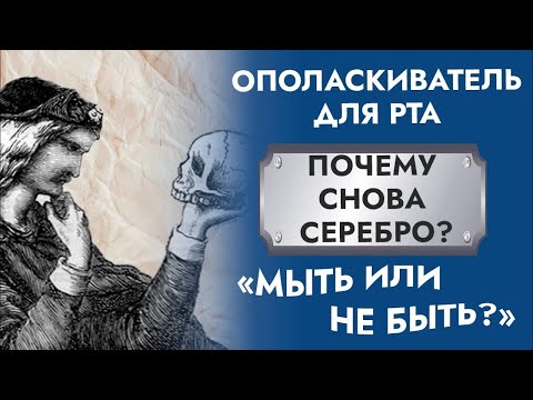 Видео: ТОП-1 Ополаскиватель для рта. Коллоидное серебро. Чем полоскать?!