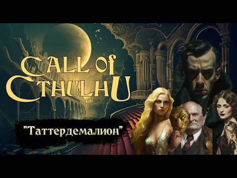 Видео: Зов Ктулху НРИ | Оборванец | Call of Cthulhu - Tatterdemalion