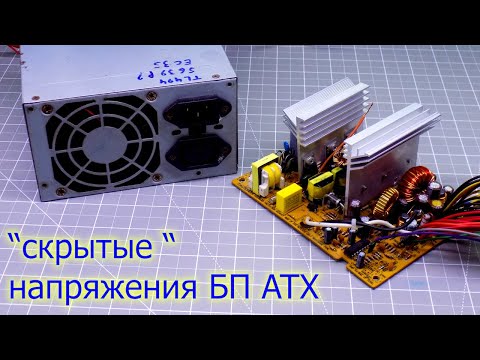 Видео: Где найти другие напряжения в блоке питания ATX?