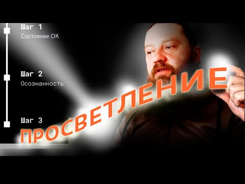 Видео: Инструкция по просветлению 2. Просветление за пол часа. 3 шага к просветлению.