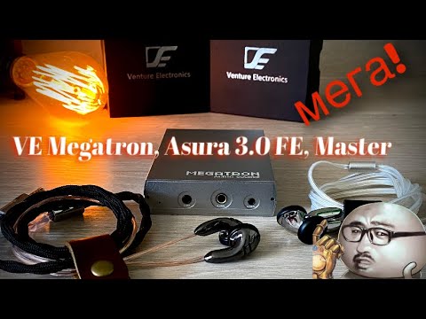 Видео: Мега обзор портативного ЦАП VE Megatron и наушников - вкладышей Asura 3.0FE и VE Master