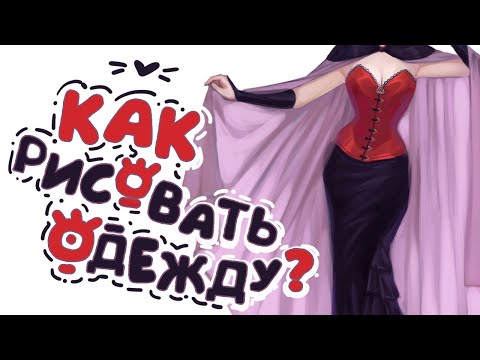 Видео: Как рисовать ОДЕЖДУ? | это просто!
