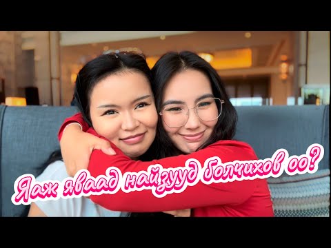 Видео: Бидний танилцсан түүх 👭🏻✨