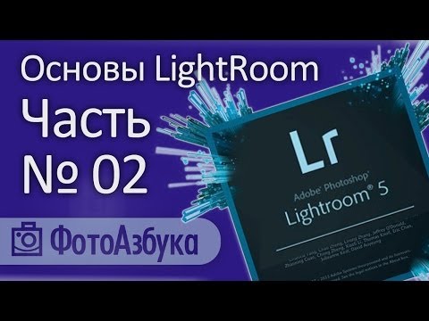 Видео: Уроки по LightRoom - Основы 02 | Фотоазбука