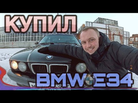 Видео: КУПИЛ ЛЕГЕНДУ BMW E34 В 2025 | СНИМАТЬ И ПОКАЗЫВАТЬ?