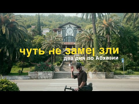 Видео: 2 дня на велосипедах по Абхазии. Чуть не замерзли