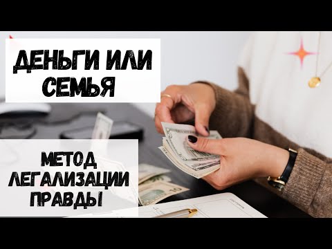 Видео: Деньги или семья. Метод легализации правды. Фразы. #методлегализацииправды