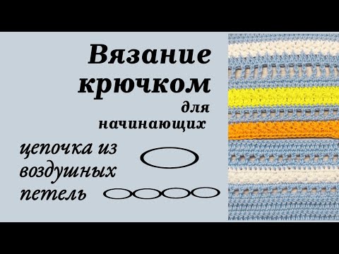 Видео: 1. Цепочка из воздушных петель, Вязание крючком для начинающих