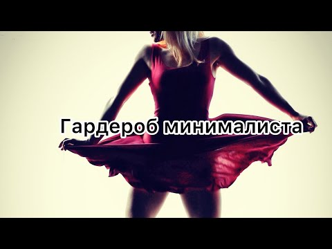 Видео: Мой гардероб минималиста. Все мои вещи, включая экипировку для сноуборда и пижаму.