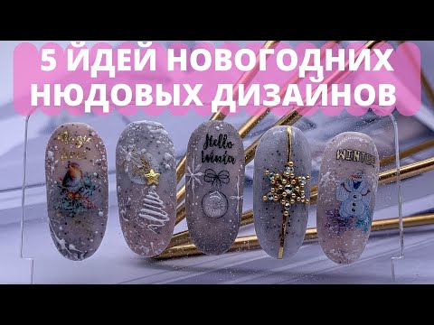 Видео: НОВОГОДНИЙ ДИЗАЙН НОГТЕЙ 2022🥳🔥 5 ИДЕЙ ЗИМНЕГО МАНИКЮРА/ #nailart #nails #дизайнногтей