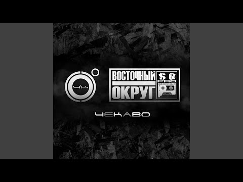 Видео: ЧеКаВО