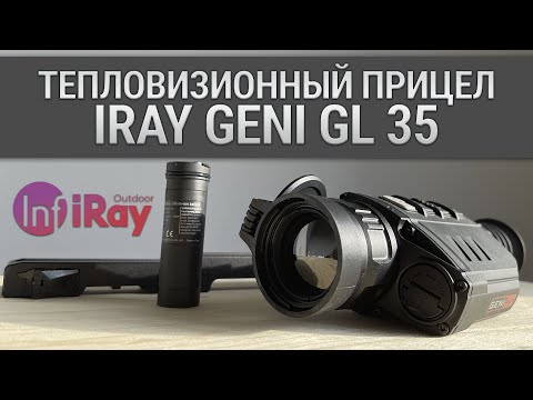 Видео: Тепловизионный прицел для охоты iRay Geni GL 35! Длительная автономность и отличная детализация.