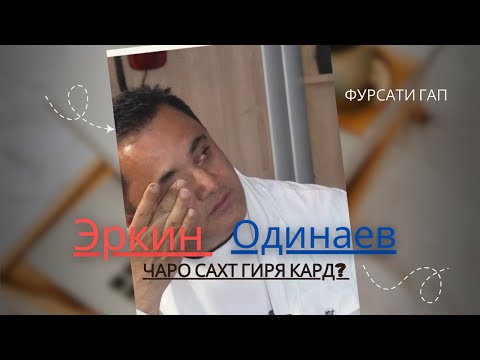 Видео: Эркин Одинаев чаро сахт гиря кард?