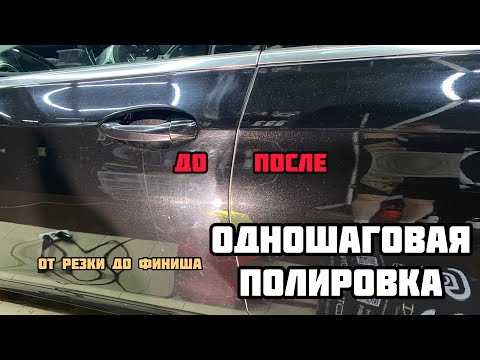Видео: ОДНОШАГОВАЯ ПОЛИРОВКА. ЧЕМ, КАК И ПОЧЕМУ? Мысли - полировка от резки до финиша.