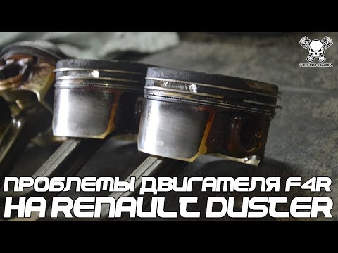 Видео: Проблемы Двигателя F4R на Renault Duster