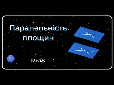 Видео: ПАРАЛЕЛЬНІСТЬ ПЛОЩИН 10 клас