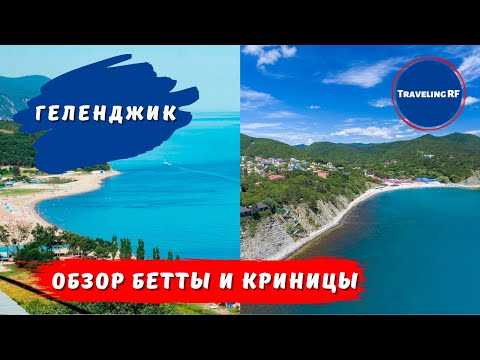 Видео: Криница или Бетта | Как думаете где лучше? Геленджик 2023.