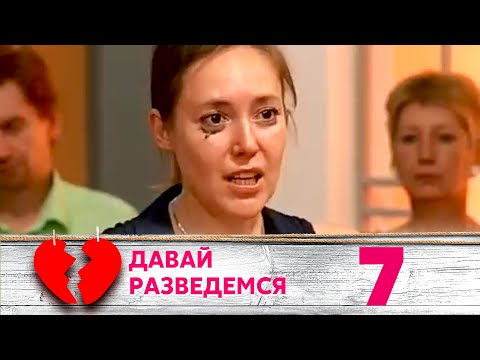 Видео: ДАВАЙ РАЗВЕДЕМСЯ | Серия 7