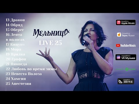 Видео: Мельница - LIVE 25 (Audio) - Часть 2