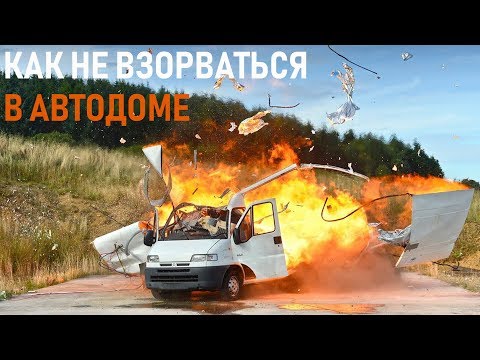 Видео: Автодом и газ. Как не взорваться на отдыхе?