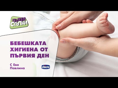 Видео: Бебешката хигиена от първия ден