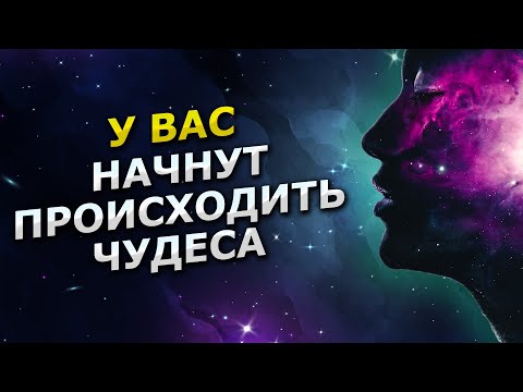 Видео: После этого настроя у Вас начнут происходить чудеса - настрой на счастливый день