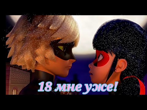 Видео: Клип: Леди Баг и Супер Кот. 18 мне уже