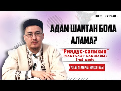 Видео: ШАЙТАН сияқты болғың келмесе – осы дәрісті тыңда! ОРАЗА бабы | 2ші сабақ | Ұстаз Демирел Мақсотұлы