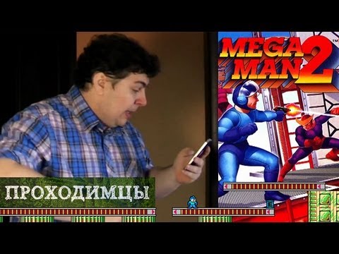 Видео: Проходимцы #2 - Mega Man 2 (часть 3) Naota