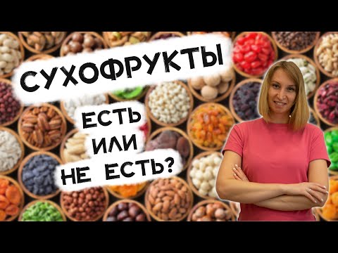 Видео: Сухофрукты. Польза или вред?