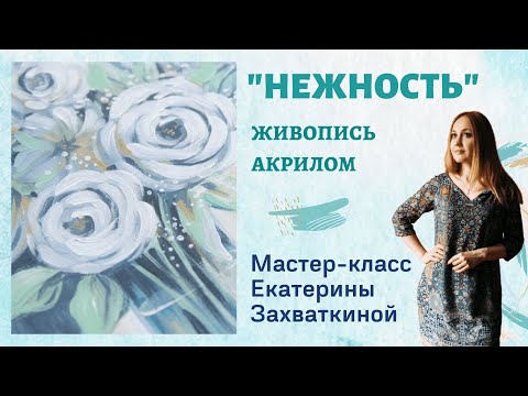 Видео: «Нежность на холсте: интерьерная картина с нуля за 1 час» #artmeditaciya #живописьснуля #акрил