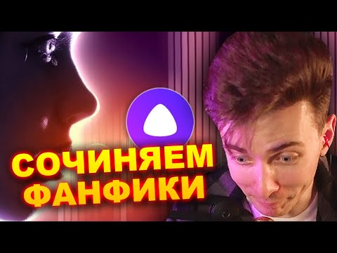 Видео: ФАНФИКИ ПРО БРАТИШКИНА, ДИПИНСА И МАЗЕЛЛОВА | ЗАНИМАТЕЛЬНЫЕ ИСТОРИИ С АЛИСОЙ И ХЕСУСОМ