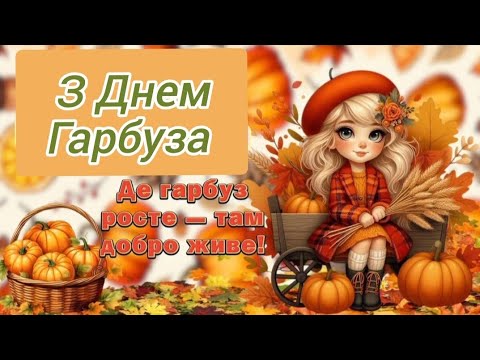 Видео: 🍁ГАРБУЗОВИЙ ДЕНЬ 🍁