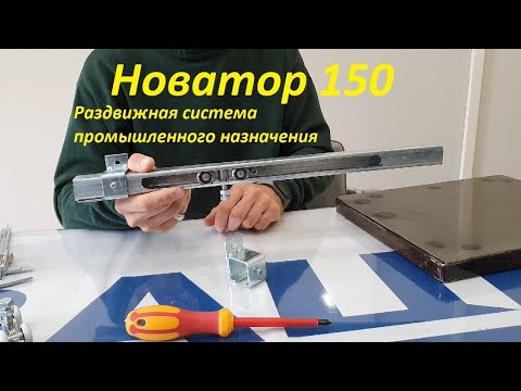 Видео: Стальная раздвижная система верхнего опирания  «Новатор 150»- характеристики и описание