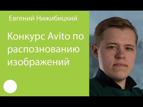Видео: 003. Евгений Нижибицкий – Конкурс Avito по распознаванию изображений