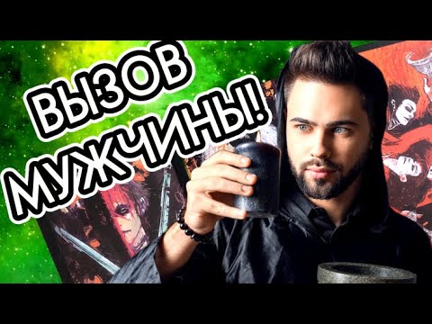 Видео: 💯МОЩНЫЙ ВЫЗОВ МУЖЧИНЫ!❤️‍🔥Вызов Любимого Мужчины. Таро💞