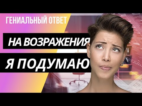 Видео: Возражение я подумаю. Скрипты продаж. Ответы на возражения.