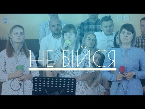 Видео: Не бійся моє серце / Пісня