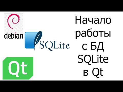 Видео: Начало работы с БД SQLite в Qt // Проект Employees. Урок 1