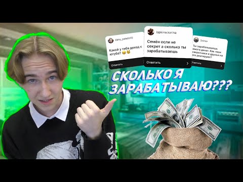 Видео: СКОЛЬКО Я ЗАРАБАТЫВАЮ?! | ВОПРОС-ОТВЕТ №9