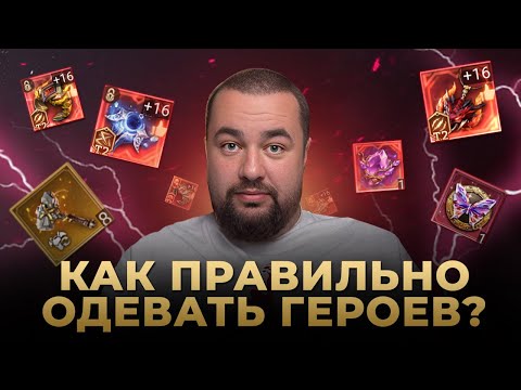 Видео: WATCHER OF REALMS | ГАЙД ПО ШМОТУ | КАК ОДЕВАТЬ ГЕРОЕВ
