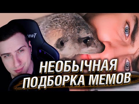 Видео: НЕОБЫЧНАЯ ПОДБОРКА МЕМОВ V311 | Реакция На Unusual Memes
