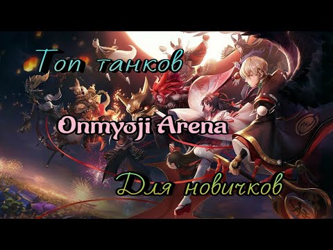 Видео: ТОП ТАНКОВ ДЛЯ НОВИЧКОВ | ОНМЕДЖИ АРЕНА | ONMYOJI ARENA