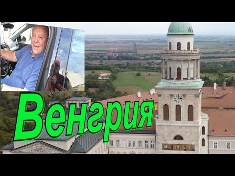 Видео: Сказочное место в Венгрии . Паннонхальма.