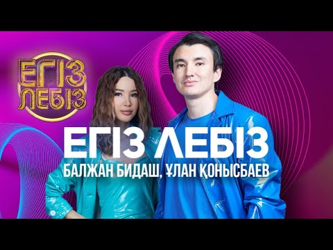 Видео: «Егіз лебіз» - Балжан Бидаш, Ұлан Қонысбаев| Егіз лебіз