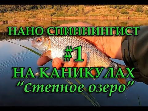 Видео: СТЕПНОЕ ОЗЕРО \ #1 НАНО СПИНИНГИСТ НА КАНИКУЛАХ.  "СТЕПНОЕ ОЗЕРО"