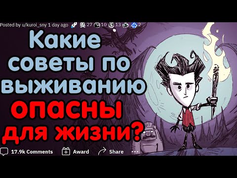 Видео: КАКИЕ СОВЕТЫ ПО ВЫЖИВАНИЮ ОПАСНЫ ДЛЯ ЖИЗНИ?