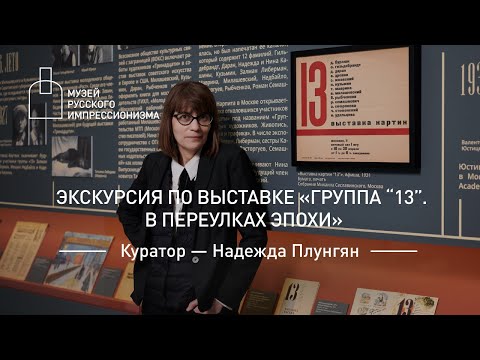 Видео: Экскурсия с куратором Надеждой Плунгян по выставке «Группа “13”. В переулках эпохи»